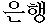 eun-haeng