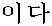 i-da