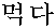 meok-da