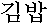 kim-bap