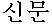 shin-mun