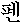 p'en