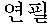 yeon-p'il