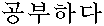 kong-bu-ha-da