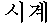shi-gye