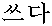 sseu-da