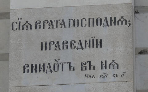 Inscription in Old Church Slavonic