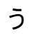 u