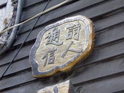 Restaurant sign in P'imat-Gol (Hanza) 
