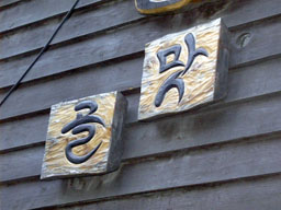Restaurant sign in P'imat-Gol (Hangul) 