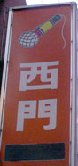 Norae-bang sign 