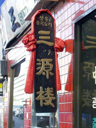 Chinese Restaurant sign 