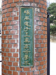 Plaque at Seoul Technical School 