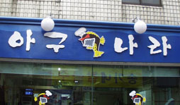 Whimsical restaurant sign 