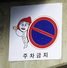 Whimsical no-parking sign