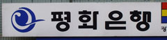 Bank sign w. stylized text 