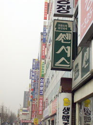 Street scene at Shinch'on 