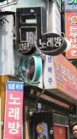 One of many karaoke bars (no-rae-bang)