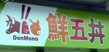 signage don mono