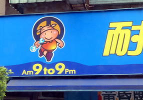 signage car repair mascot