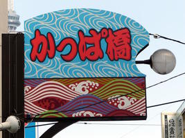kappabashi entrance