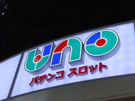 uno pachinko slots sign